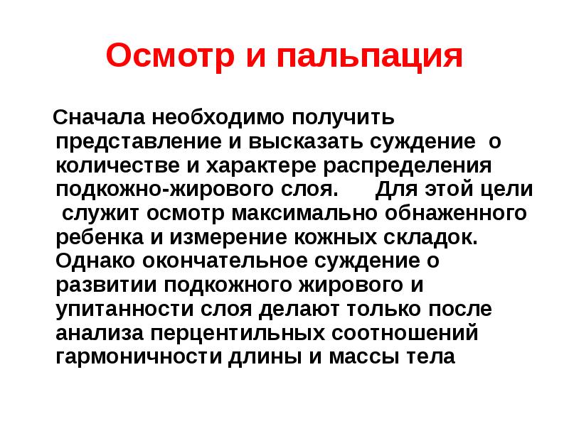 Получение представлений. Подкожно жировой слой пальпация осмотр. Характер распределения ПЖК. Пальпация подкожного жирового слоя проводится с целью определения. 7. Осмотр и пальпация кожи.