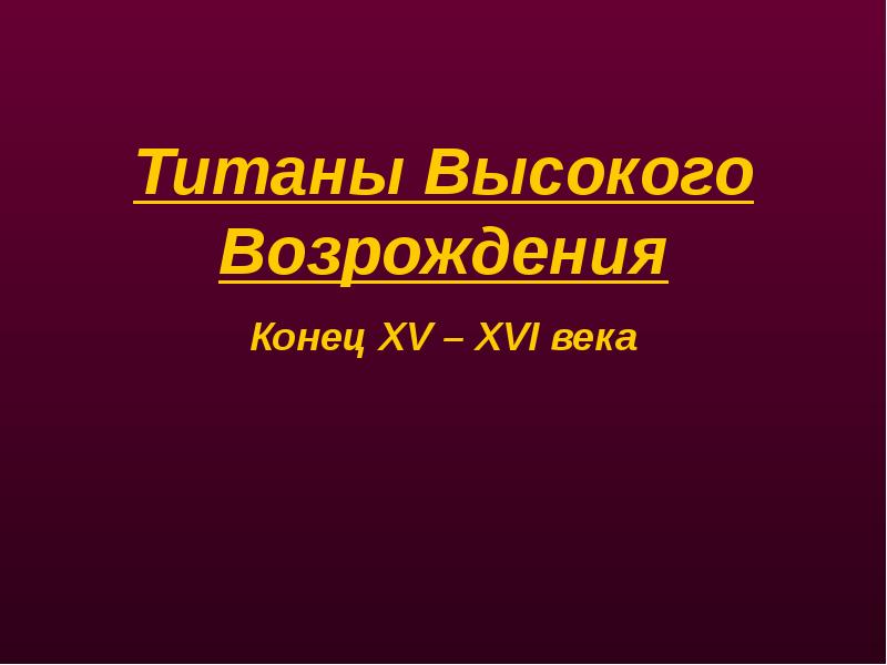 Информационный проект титаны возрождения