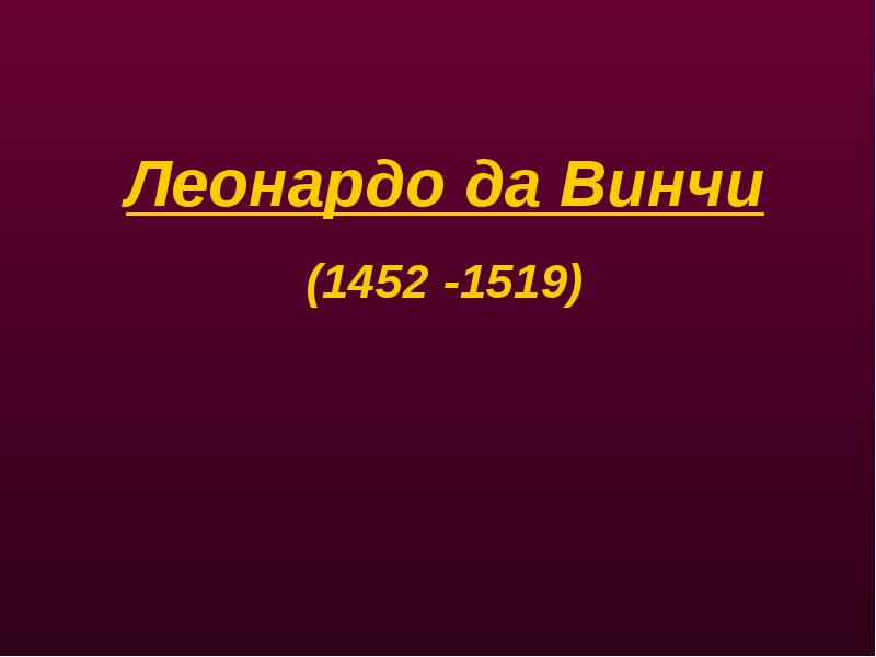 Проект по истории титаны возрождения