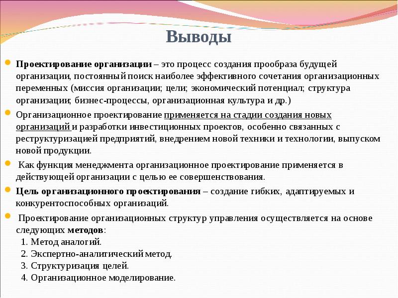 Организовать постоянный. Вывод по проектированию организации. Проектирование организации. Вывод проектирование строительного предприятия. Оптимальное проектирование вывод.