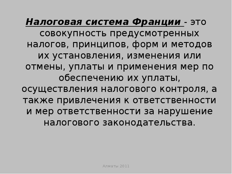 Французская система имен. Денежная система Франции презентация. Налоговая система Франции. Налоговая система Франции доклад. Бицефальная система во Франции.