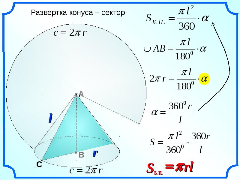 Найти дугу сектора