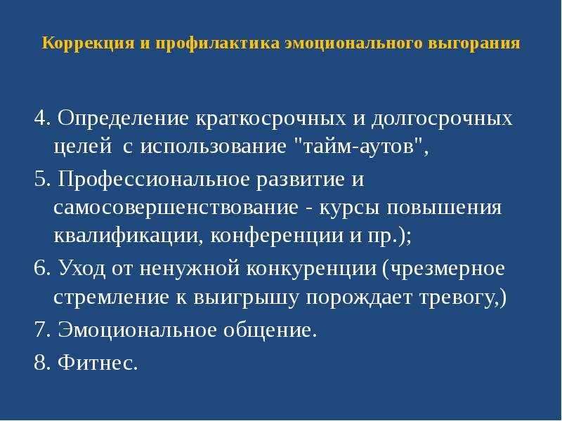 Профессиональное выгорание самодиагностика. Коррекция и профилактика профессионального выгорания. Методы коррекции эмоционального выгорания. Методы коррекции профессионального выгорания. Коррекция синдрома эмоционального выгорания.