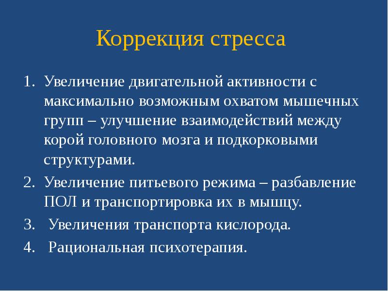 Методы профилактики и коррекции стресса презентация