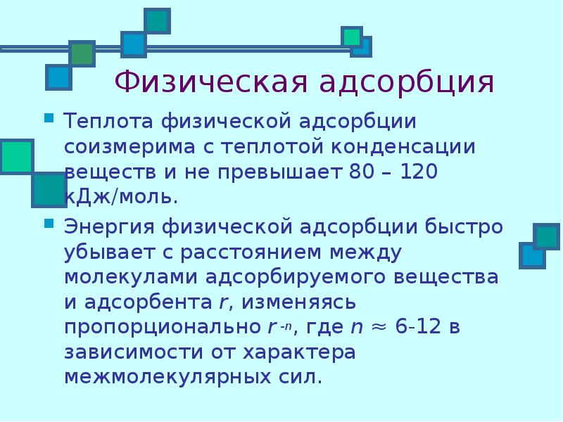 Физическая теплота. Теплота адсорбции. Теплота физической адсорбции это. Физическая адсорбция примеры. Интегральная теплота адсорбции.