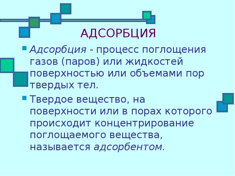 Презентация на тему адсорбция