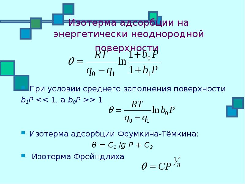 Изотерма адсорбции. Изотерма Темкина для адсорбции. Адсорбция на неоднородной поверхности. Изотерма Тёмкина. Изотерма Фрумкина.