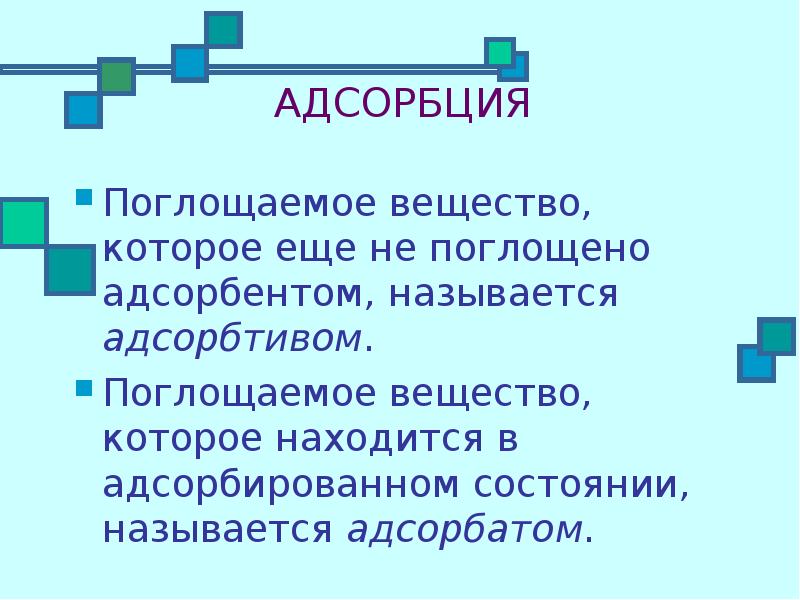 Поглощенная или поглащенная. Адсорбатом адсорбтивом называют. Адсорбтивом называется вещество способное. Процесс выделения поглощенных веществ называют. Вещество, способное поглощать другое вещество, называется.