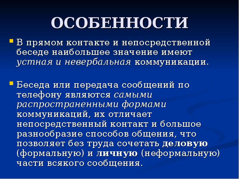 Особенности непосредственного общения