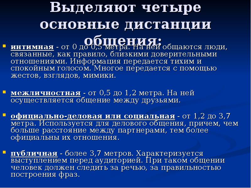 Основные расстояния. Основные дистанции общения. Четыре основные дистанции общения:. Культуры, предпочитающие близкую дистанцию, как правило. Основные дистанции взаимодействия.