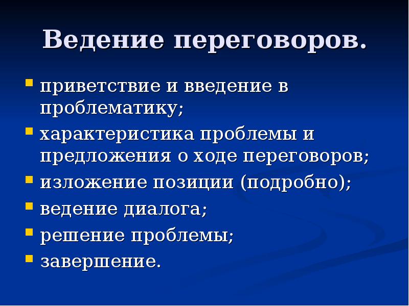 Презентация введение переговоров