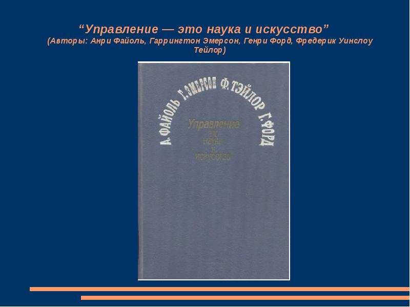 Реферат: Управление, как власть и искусство