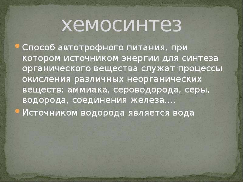 Хемосинтез это. Автотрофное питание хемосинтез. Способы питания хемосинтез. Хемосинтез источник водорода. Хемосинтез реферат.