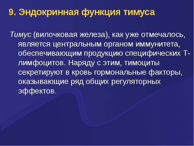 Вилочковая железа функции. Тимус функции. Эндокринная функция тимуса. 9. Эндокринная роль тимуса. Тимус гормоны и функции.