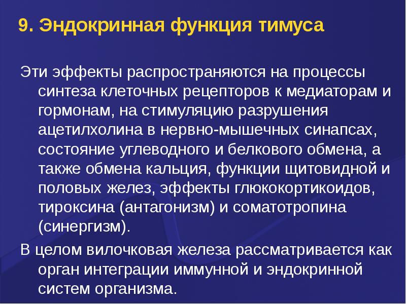 Гормоны тимуса физиология презентация