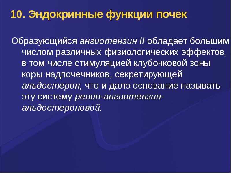 Инкреторная функция почек. Эндокринная функция почек. Гормонообразующая функция почки. Эндокринная роль почки. Физиология эндокринной системы.