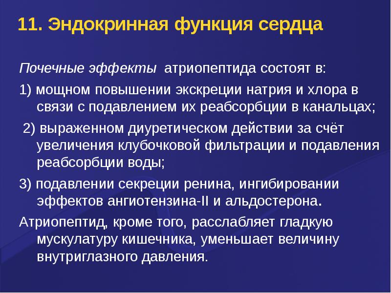 Функции сердца. Эндокринная функция почек физиология. Эндокринная функция сердца. Физиологические эффекты атриопептида. Эндокринные функции клеток почек.