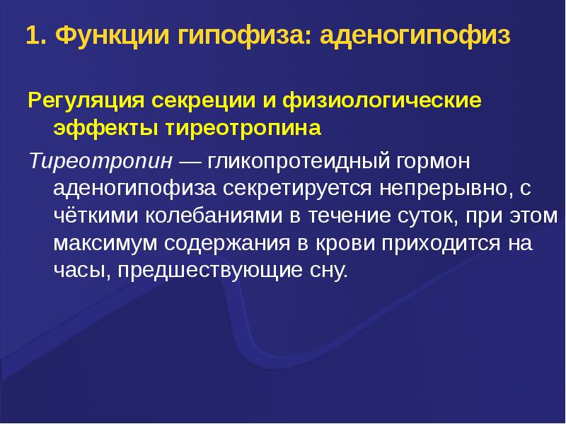 Аденогипофиз. Регуляция секреции тиреотропина. Тиреотропин физиологический эффект. Гликопротеидные гормоны аденогипофиза.