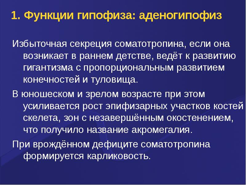 Избыточная секреция. Функции аденогипофиза. Функции соматотропина. Соматотропин функции. Чрезмерная секреция соматотропина.