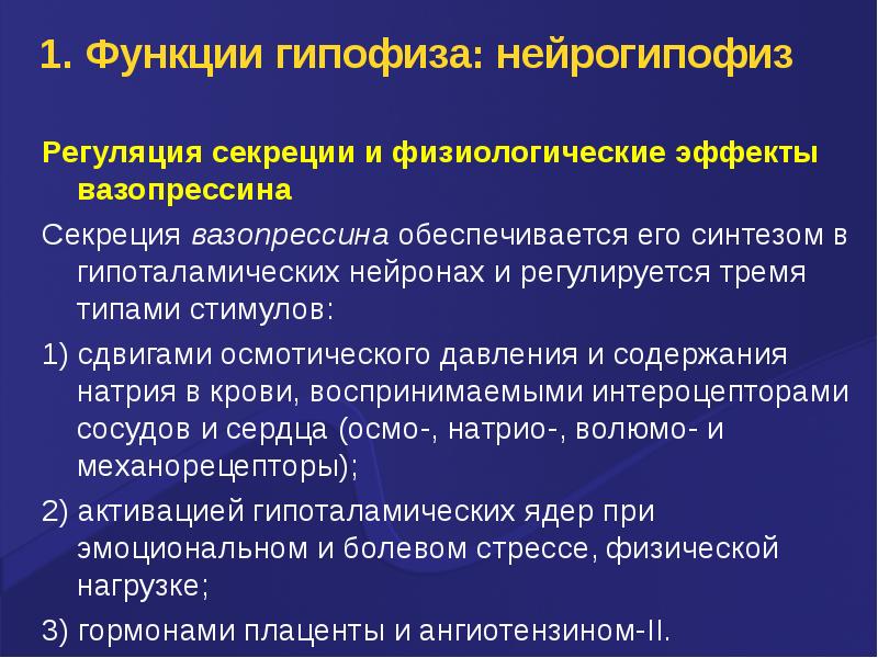 Гормоны нейрогипофиза. Регуляция секреции нейрогипофиза. Регуляция скрета вазопрессина. Регуляция секреции гормонов нейрогипофиза. Регуляция секреции вазопрессина.