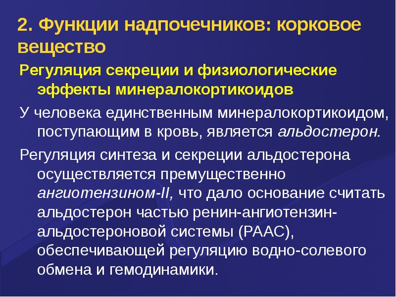 Минералокортикоиды надпочечников