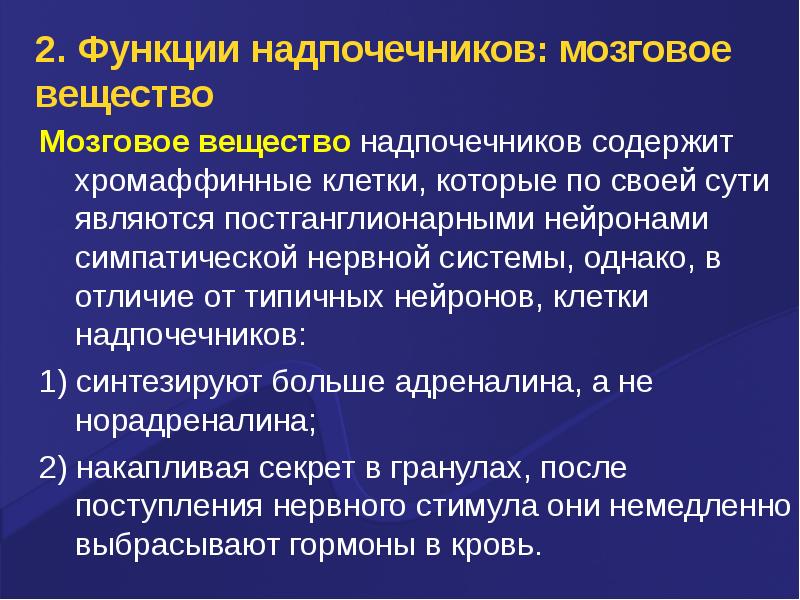 Мозговое вещество надпочечников презентация