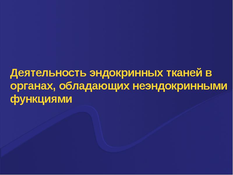 Органы объединяющие эндокринные и неэндокринные функции. Эндокринная ткань. Неэндокринные органы выполняющие эндокринную функцию. Неэндокринные органы презентация.