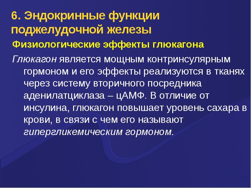 Функции под. Физиологический эффект гормонов поджелудочной железы. Эндокринная функция поджелудочной железы. Физиологическое действие гормонов поджелудочной железы. Основные гормоны поджелудочной железы и их физиологические эффекты.