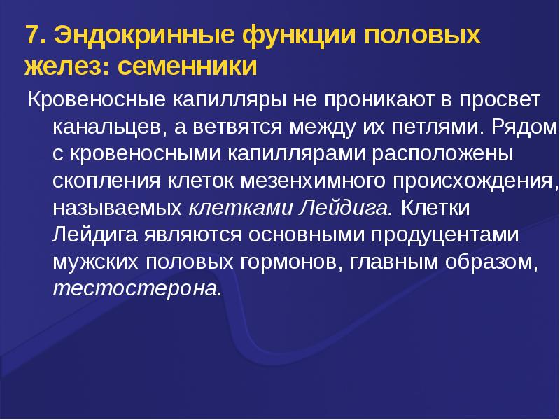 Функции половых желез. Эндокринная функция семенников. Мезенхимные клетки функции. Эндокринная функция легких. Частная физиология изучает.