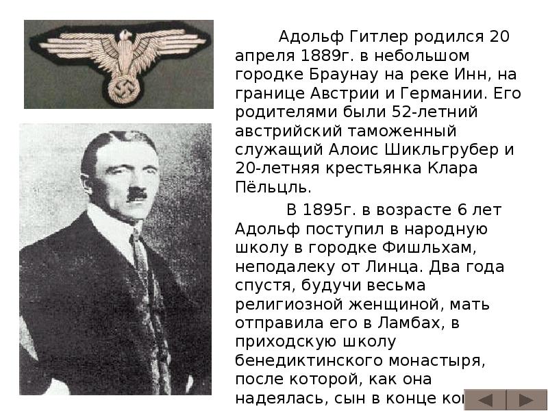 Адольф Гитлер родился 20 апреля 1889г. в небольшом городке Браунау на