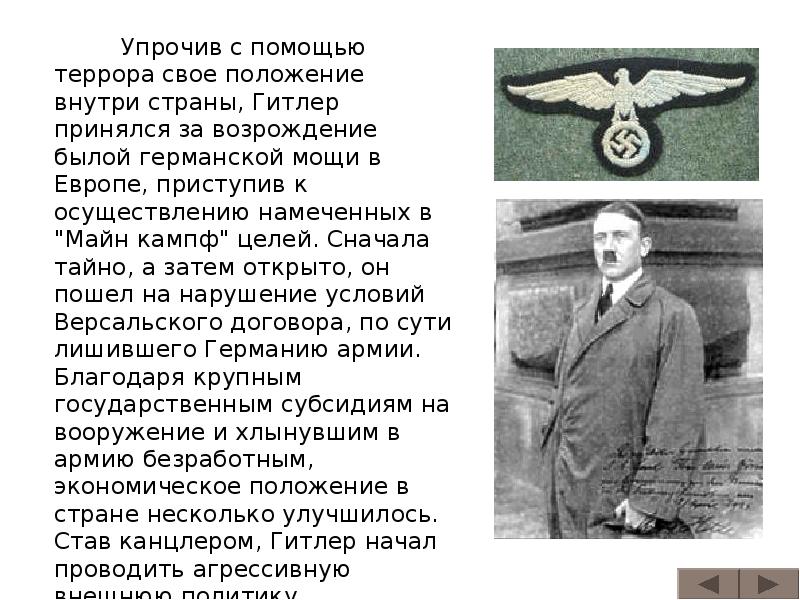 Упрочив с помощью террора свое положение внутри страны, Гитлер принялся за