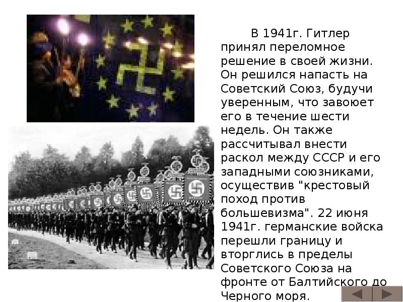 В 1941г. Гитлер принял переломное решение в своей жизни. Он решился