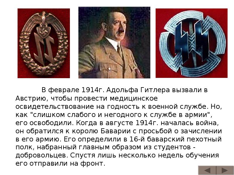 В феврале 1914г. Адольфа Гитлера вызвали в Австрию, чтобы провести медицинское