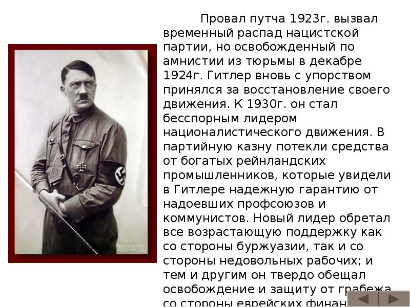 Провал путча 1923г. вызвал временный распад нацистской партии, но освобожденный по