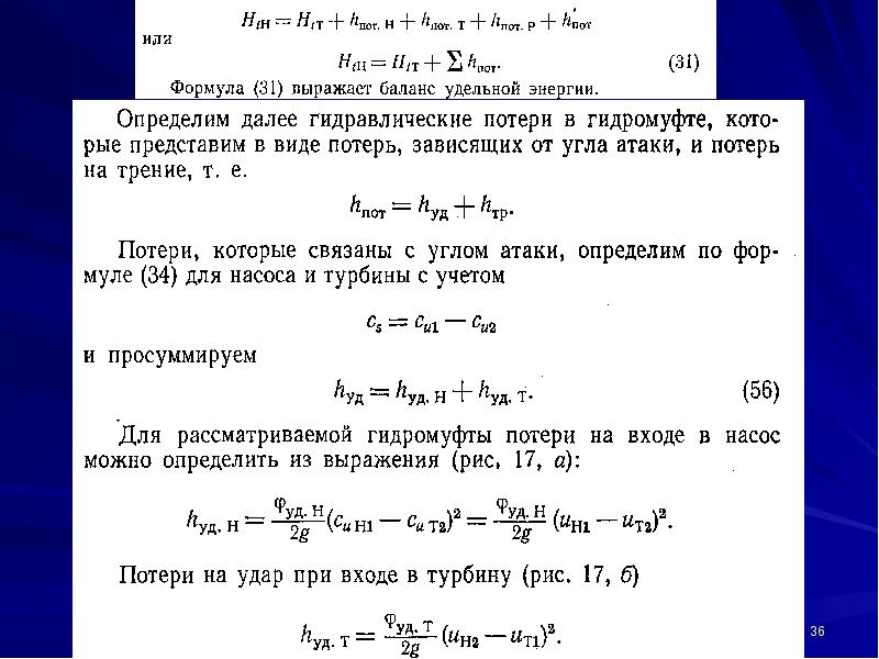 Потери атакующих. Гидродинамическая передача. Рассчитать гидродинамическую передачу.