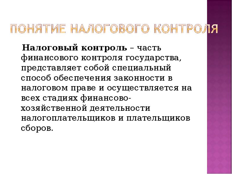 В части контроля. Налоговый финансовый контроль. Налоговый контроль представляет собой:. Налоговый контроль презентация. Контроль в налоговом праве.