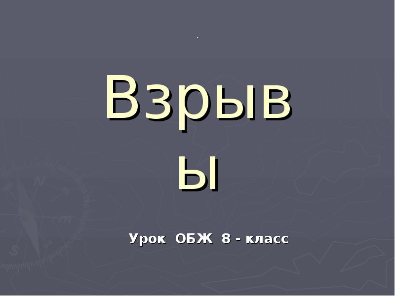 Презентация обж 8 класс взрывы