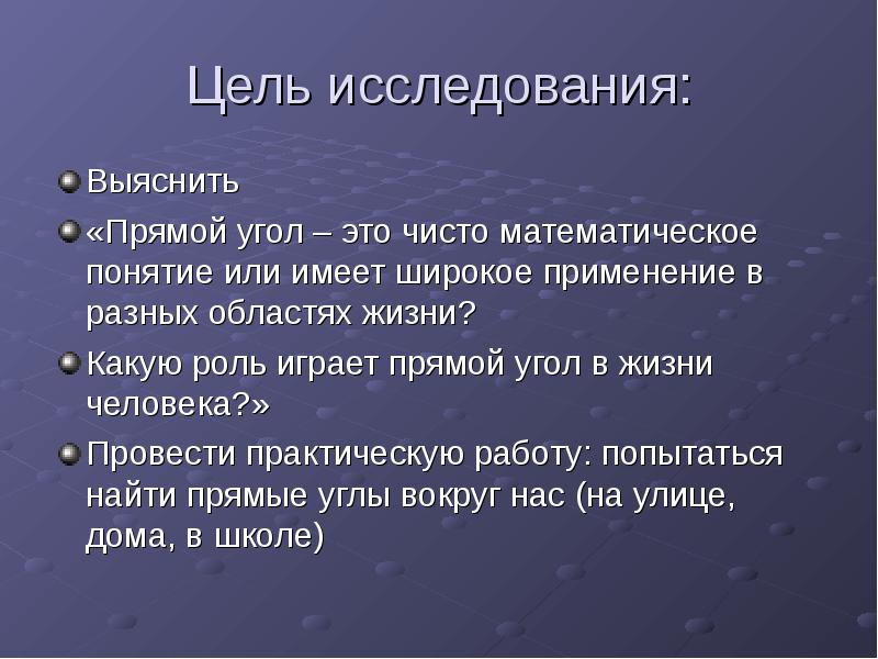 Выяснить исследовании. Углы в жизни человека. Углы в жизни человека презентация. Углы в жизни человека примеры. Прямой угол в жизни.