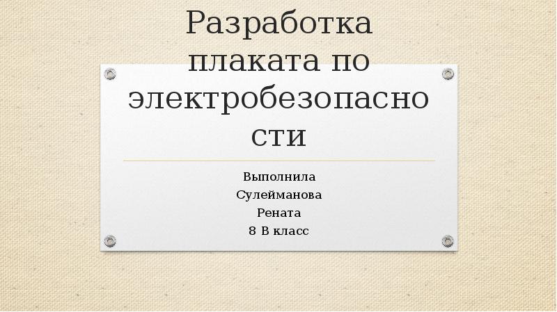 Творческий проект по технологии разработка плаката по электробезопасности 8 класс для девочек