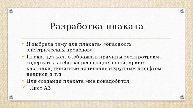 Творческий проект по технологии разработка плаката по электробезопасности 8 класс для девочек