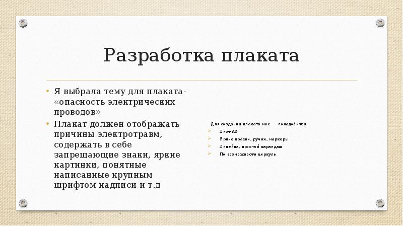 Проект на тему разработка плаката по электробезопасности технология 8 класс