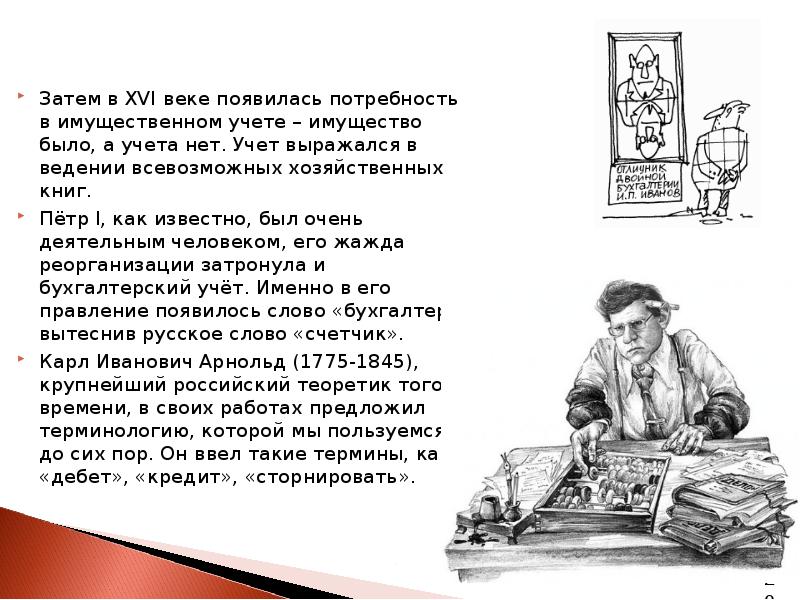 Деревенский счетовод на дзене. История бухгалтерского учета в России. История развития бухгалтерского учета презентация. История создания бухгалтерии. Доклад история развития бухгалтерского учета.