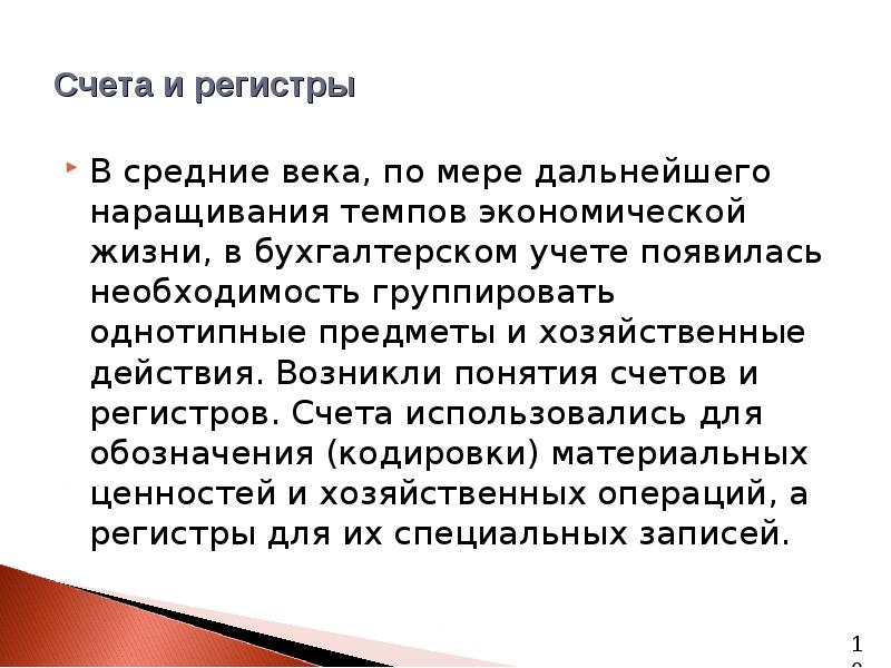 Понятие счетов. Хозяйственная годность. Где возник учет?. Внеочередной счет термин. История возникновения бухгалтерского учета в Швейцарии.