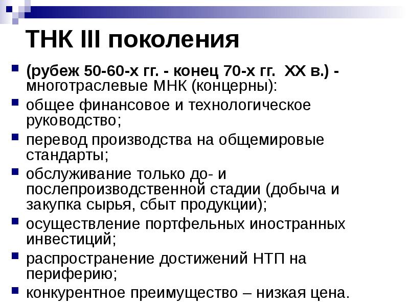 Под руководством перевод. Поколения ТНК. ТНК И МНК. ТНК И МНК различия. Третье поколение ТНК.