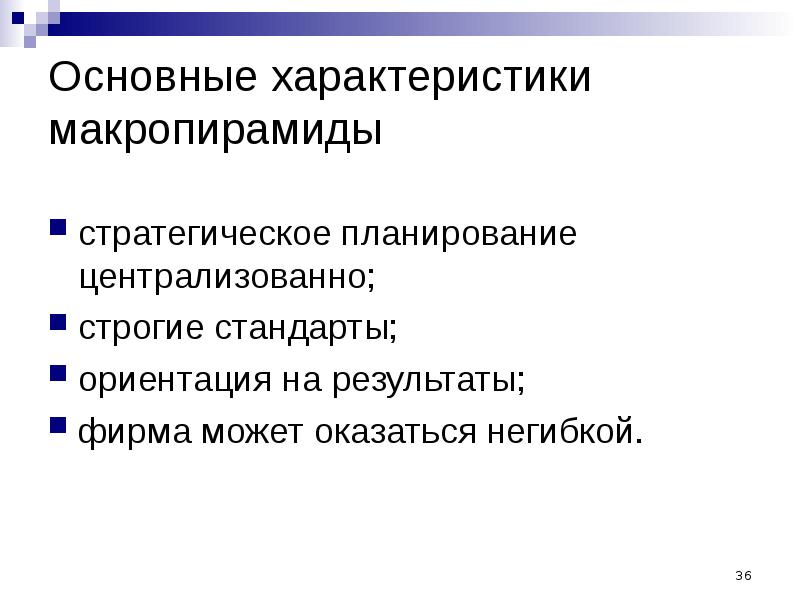 Централизованное планирование признак. Стратегическое планирование ориентировано на. Преимущества централизованное планирование. Преимущества централизованного планирования.. Основные принципы планирования централизованность.