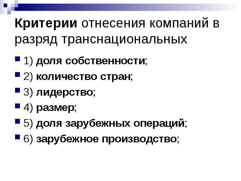 Критерии производства. Критерии отнесения компании международной организации. Критерии отнесения корпораций к транснациональным. Критерии отнесения компании к ТНК. Критерии отнесения к международным корпорациям.