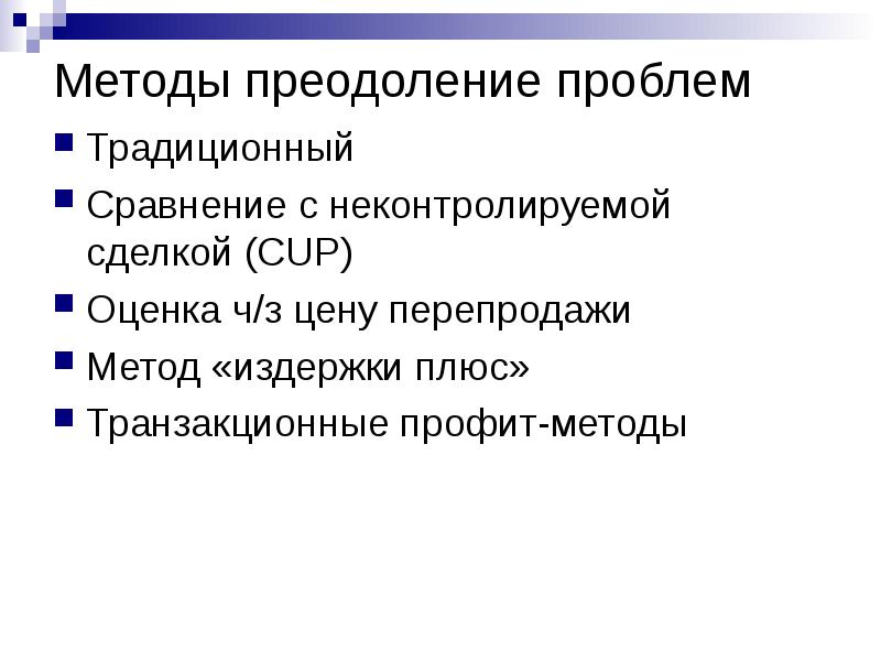 Традиционные проблемы. Транзакционные профит-методы. Неконтролируемые сделки это. Premium profit (метод экономической замены). Метод МКСК.