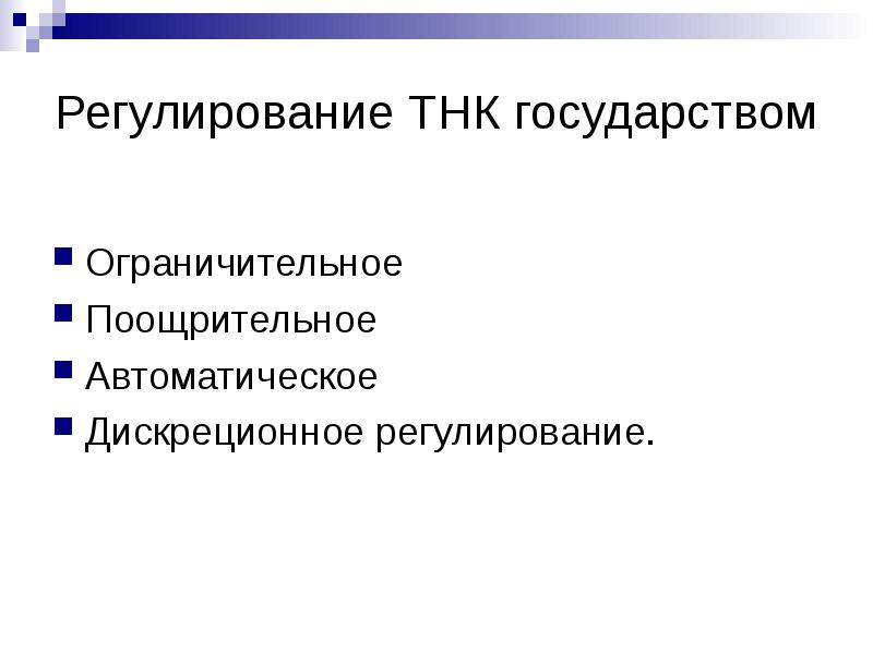 Транснациональное регулирование. Правовое регулирование транснациональных корпораций. Проблемы регулирования ТНК. Проблемы регулирования транснационального бизнеса.