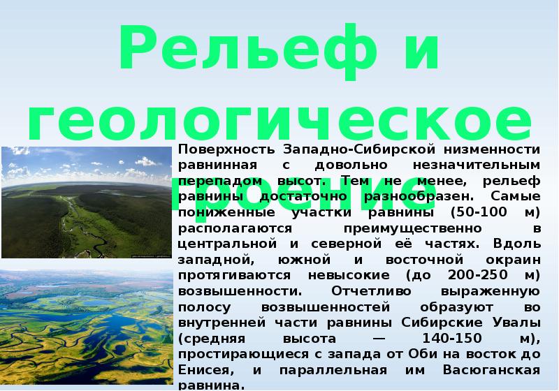 Описание рельефа западно сибирской равнины по плану 8 класс география