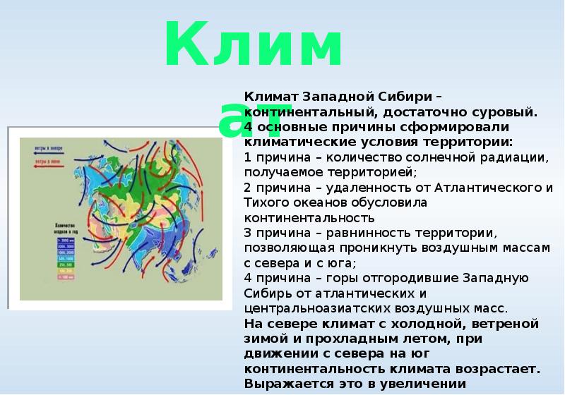 Какой климат преобладает на территории восточной сибири. Особенности климата Сибири. Особенности климата Западной Сибири. Воздушные массы Западной Сибири. Характеристика климата Западной Сибири.